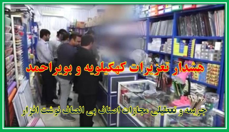 جریمه و تعطیلی اصناف بی انصاف لوازم التحریر و نوشت افزار