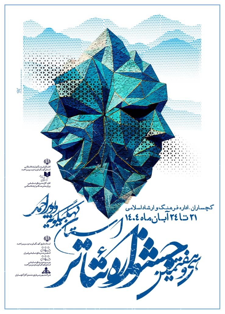 آثار راه یافته به سی و هفتمین مین جشنواره تئاتر استان کهگیلویه و بویراحمد معرفی شدند.