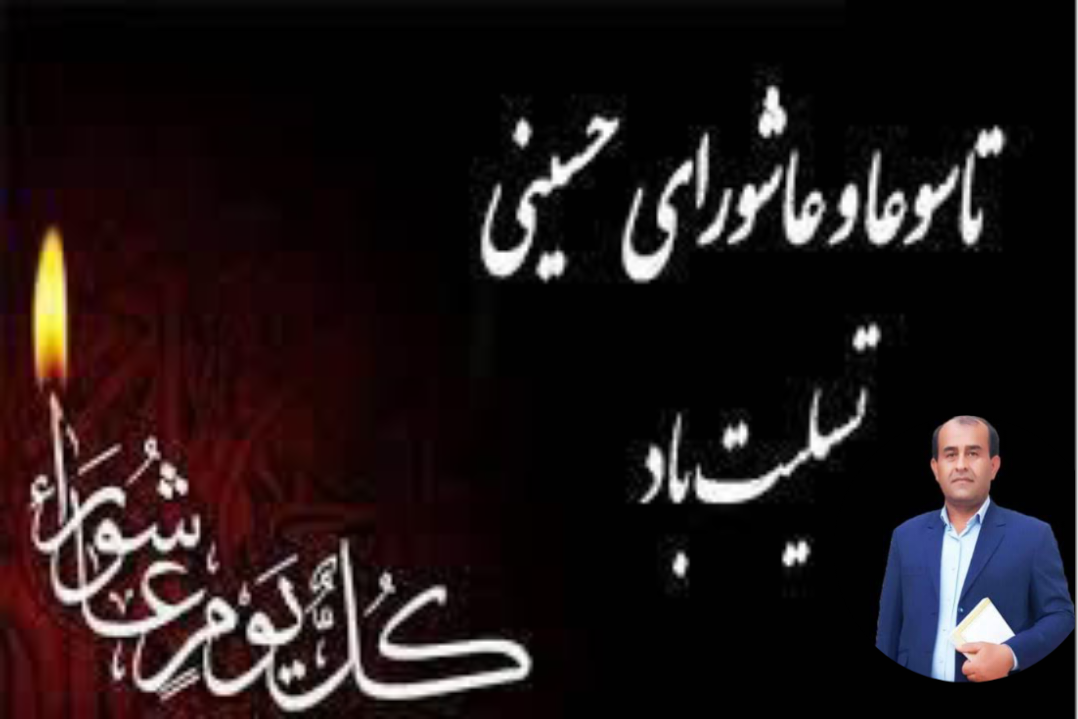 پیام  تسلیت  رئیس  اداره  آموزش و پرورش منطقه دیشموک  بمناسبت  تاسوعا و عاشورا ی حسینی