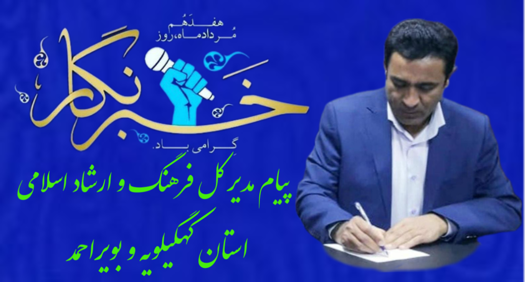 پیام تبریک مدیرکل فرهنگ وارشاداسلامی به مناسبت روز خبرنگار