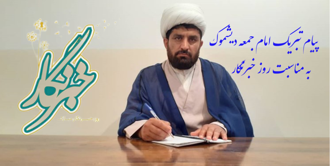 پیام تبریک امام جمعه دیشموک به مناسبت روز خبرنگار 