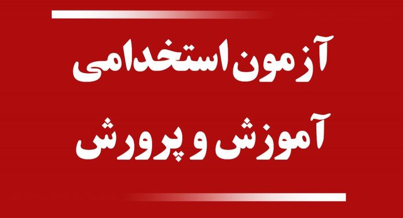 انتشار دفترچه تکمیل ظرفیت آزمون استخدامی آموزگاری ۱۴۰۲