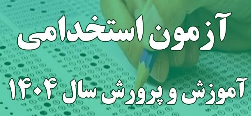 دفترچه آزمون استخدامی آموزش و پرورش امروز و فردا منتشر می‌شود