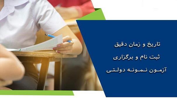 آغاز ثبت‌نام آزمون ورودی پایه دهم مدارس نمونه دولتی از امروز