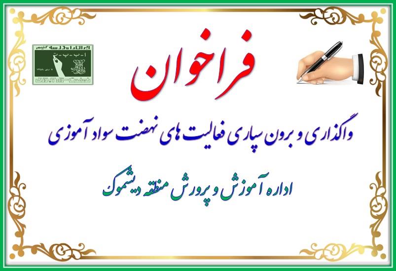 فراخوان واگذاری و برون سپاری فعالیت های سوادآموزی منطقه دیشموک 