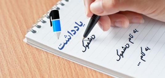یادداشتی با نام سراب از مخاطبان؛ ( یا کیل کم است یا کیال دزد) به نام دیشموک به کام....
